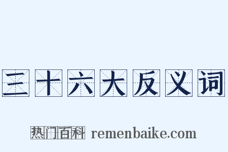 三十六大反义词是什么意思的图片